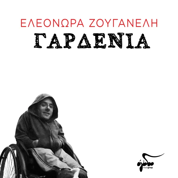 Ελεονώρα Ζουγανέλη – «Γαρδένια»