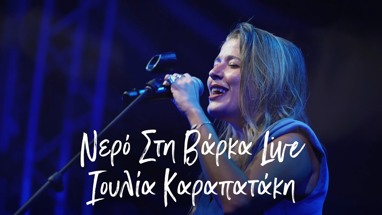 ioulia-karampataki-nero-stin-varka